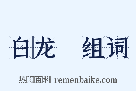 白龙臛组词是什么意思的图片